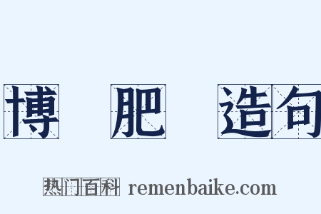 博碩肥腯造句是什么意思的图片